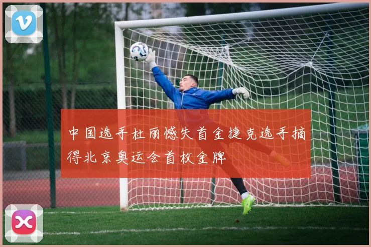 中国选手杜丽憾失首金捷克选手摘得北京奥运会首枚金牌