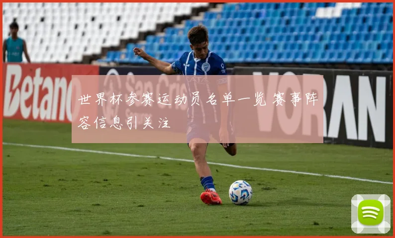 世界杯参赛运动员名单一览 赛事阵容信息引关注