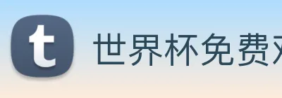 世界杯免费观看完整版 Logo
