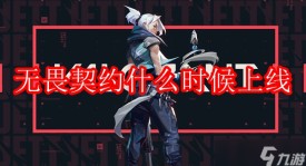 无畏契约进化者杯电竞盛宴线下赛事门票开售